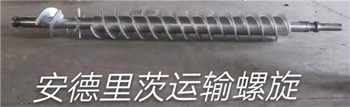 安德里茨螺旋廠家 安德里茨螺旋廠家